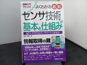 よくわかる 最新センサ技術の基本と仕組み 松本光春