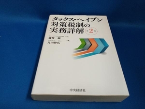 ジャンク タックス・ヘイブン対策税制の実務詳解 第2版 藤枝純　【管B】