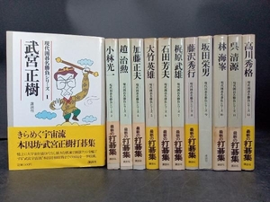 ジャンク 【1円スタート】【現代囲碁名勝負シリーズ】全1〜12冊セット 講談社 まとめ売り