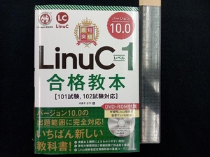 最短突破 LinuCレベル1バージョン10.0合格教本 河原木忠司