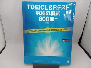 TOEIC L&Rテスト 究極の模試600問+ ヒロ前田