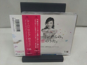 松任谷由実 CD ユーミンからの、恋のうた。(通常盤)