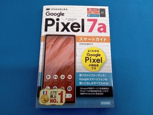 ゼロからはじめる Google Pixel 7aスマートガイド 技術評論社編集部