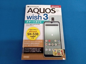 ゼロからはじめる ドコモ AQUOS wish3 SH-53D スマートガイド 技術評論社編集部