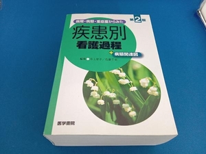 病期・病態・重症度からみた疾患別看護過程+病態関連図 井上智子