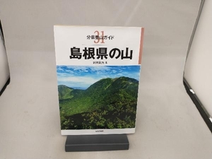 島根県の山 岡本良治