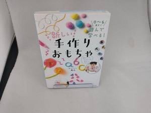 0~6歳まで遊んで学べる!新しい手作りおもちゃ あん