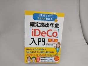 確定拠出年金〔iDeCo〕入門 第2版 大竹のり子