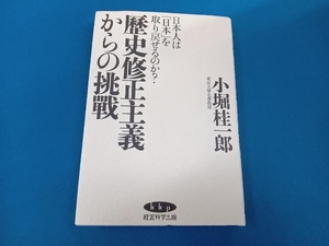 史修正主義からの挑戰　小堀桂一郎