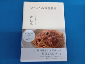 父ちゃんの料理教室 辻仁成