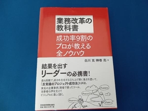 業務改革の教科書 榊巻亮