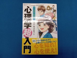 マンガでわかる!心理学超入門 ゆうきゆう