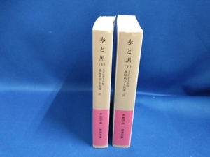 赤と黒　上下セット　スタンダール作　岩波文庫　【管B】