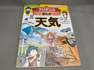 初版 ブリタニカ科学まんが図鑑 天気 蓬莱大介:監修