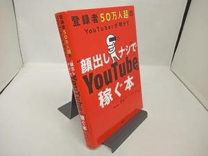 登録者50万人超のYouTuberが明かす'顔出しナシ'でYoutubeで稼ぐ本 学識サロンまぁ~