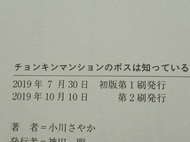 チョンキンマンションのボスは知っている 小川さやか_画像4