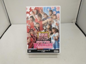 DVD ボウリング革命 P★LEAGUE オフィシャルDVD VOL.17