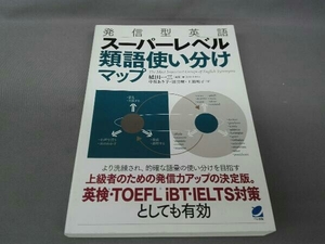 発信型英語スーパーレベル類語使い分けマップ 植田一三