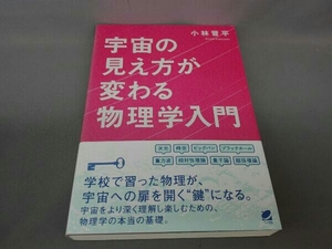 宇宙の見え方が変わる物理学入門 小林晋平