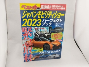 ジャパンモビリティショー パーフェクトブック(2023) ベストカー