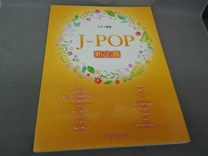 ピアノ連弾　J-POP新定番