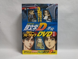 特典あり DVD 新劇場版 頭文字[イニシャル]D Legend3-夢現-(限定版)