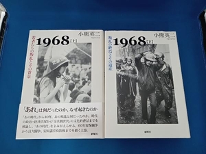 1968上下巻セット　小熊英二　新曜社