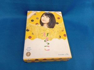 連続テレビ小説 ひよっこ 完全版 ブルーレイ BOX2(Blu-ray Disc)