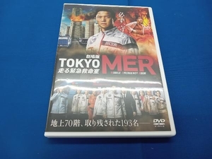 DVD 劇場版『TOKYO MER~走る緊急救命室~』(通常版)