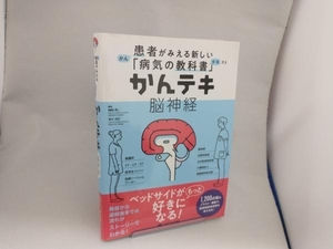 かんテキ 脳神経 岡崎貴仁