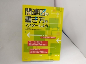 関連図の書き方をマスターしよう 蔵谷範子