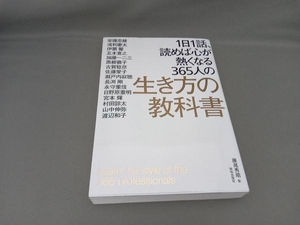 1日1話、読めば心が熱くなる365人の生き方の教科書 藤尾秀昭