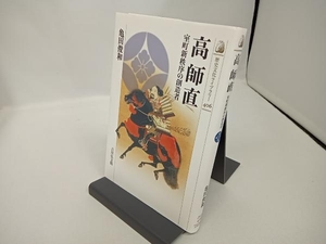 高 師直 亀田俊和