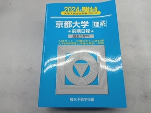 京都大学〈理系〉 前期日程(2024) 駿台予備学校