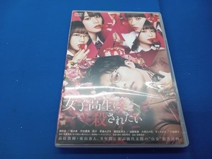 DVD 女子高生に殺されたい