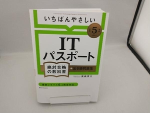 いちばんやさしいITパスポート絶対合格の教科書+出る順問題集(令和5年度) 高橋京介