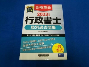 合格革命 行政書士 肢別過去問集(2023年度版) 行政書士試験研究会