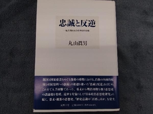 忠誠と反逆　転形期日本の精神史的位相 丸山真男／著