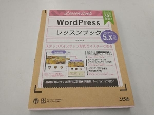 WordPressレッスンブック5.x対応版 エビスコム