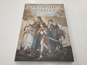 Nintendo Switch OCTOPATH TRAVELER 公式コンプリートガイド&設定資料集 オルステラ大陸旅行記 スクウェア・エニックス