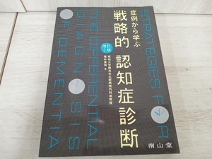 症例から学ぶ戦略的認知症診断 改訂第2版 福井俊哉