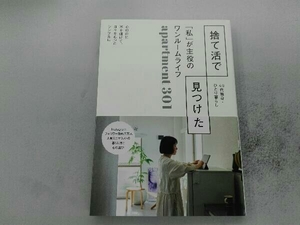 捨て活で見つけた「私」が主役のワンルームライフ apartment301