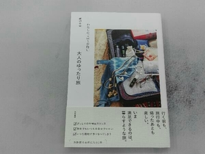 わたしのごほうび時間 大人のゆったり旅 柳沢小実