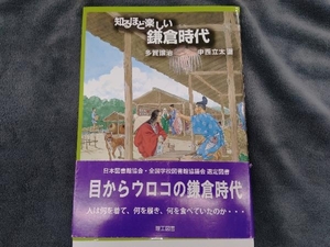 知るほど楽しい鎌倉時代 多賀譲治