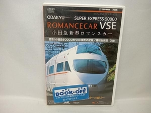 DVD 小田急新型ロマンスカー 密着!小田急50000形VSE誕生の記録/運転台展望