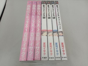 飴色パラドックス 1〜6巻セット+飴色パラドックス アソートパック 夏目イサク