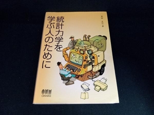 統計力学を学ぶ人のために 芦田正巳