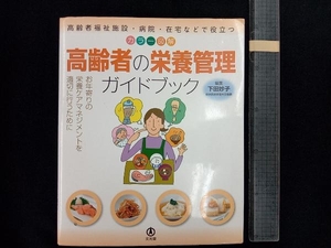 カラー図解 高齢者の栄養管理ガイドブック 下田妙子