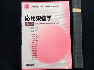 応用栄養学 第3版 江上いすず