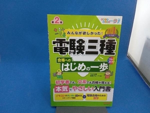 みんなが欲しかった!電験三種合格へのはじめの一歩 第2版 TAC出版開発グループ